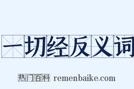 一切经反义词是什么意思的图片